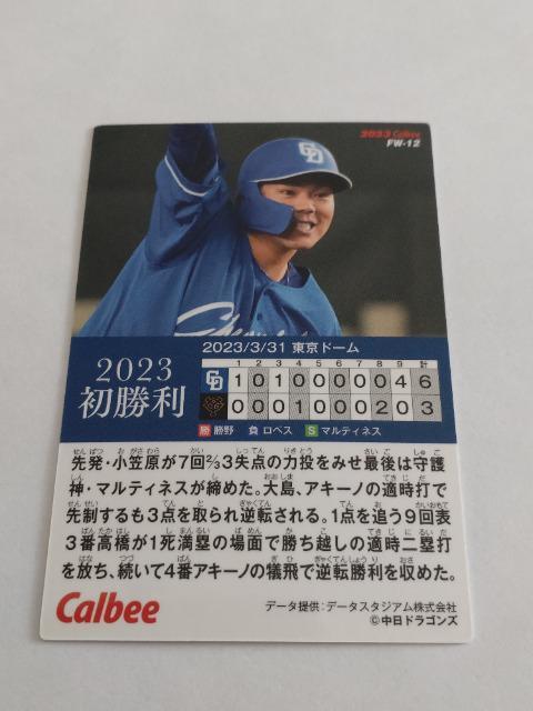 カルビープロ野球チップス2023 第2弾 初勝利 FW-12 中日ドラゴンズ 3 高橋周平選手 < トレーディングカード  カルビープロ野球チップス2023 第2弾 初勝利 FW-12 中日ドラゴンズ 3 高橋周平選手 < トレーディングカードの