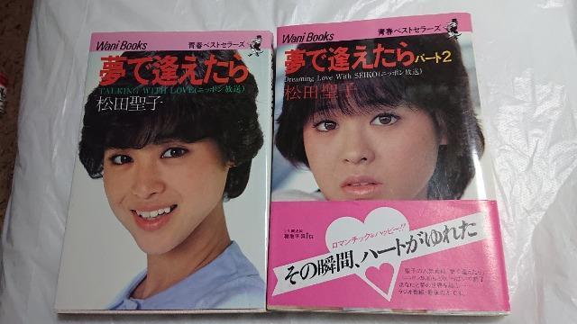 松田聖子・夢で逢えたら・夢で逢えたらパート2・松田聖子・2冊セット < タレントグッズ  松田聖子・夢で逢えたら・夢で逢えたらパート2・松田聖子・2冊セット  < タレントグッズの