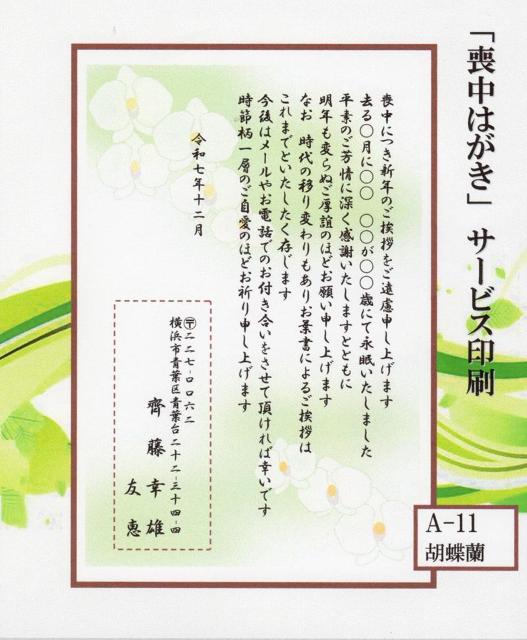 「喪中はがき」サービス印刷/官製はがき20枚<A-11・胡蝶蘭>差出人印刷・送料無料・書体文面変更可/ < インテリア/ライフ  「喪中はがき」サービス印刷/官製はがき20枚<A-11・胡蝶蘭>差出人印刷・送料無料・書体文面変更可/  < インテリア/ライフの