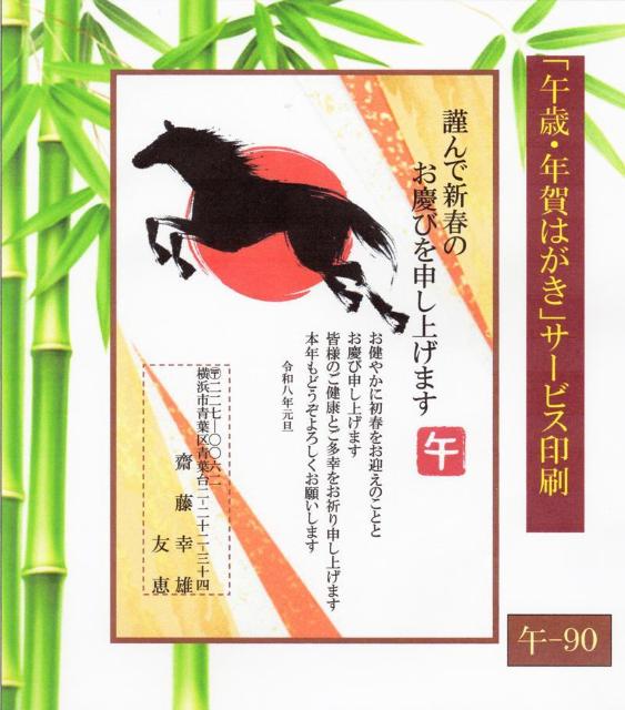 ★「午歳」お年玉付き年賀はがき印刷/20枚コーナー<A-90>差出人刷り込み・送料無料/ < インテリア/ライフ  ★「午歳」お年玉付き年賀はがき印刷/20枚コーナー<A-90>差出人刷り込み・送料無料/  < インテリア/ライフの