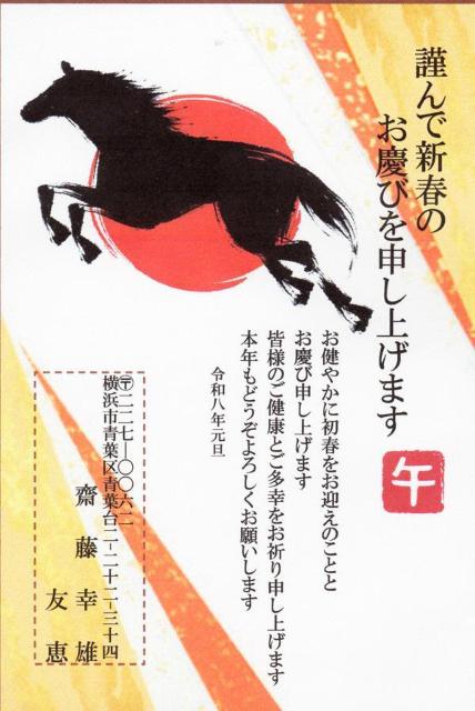 ★「午歳」お年玉付き年賀はがき印刷/20枚コーナー<A-90>差出人刷り込み・送料無料/ < インテリア/ライフ  ★「午歳」お年玉付き年賀はがき印刷/20枚コーナー<A-90>差出人刷り込み・送料無料/ < インテリア/ライフの