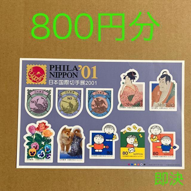 800円分 日本国際切手展 2001 シール切手 切手 即決 < ホビー 800円分 日本国際切手展 2001 シール切手 切手 即決 < ホビーの