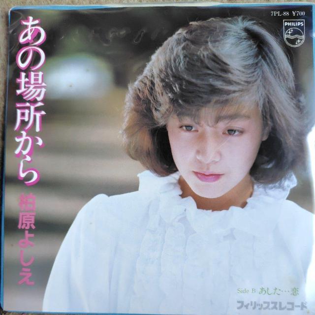 柏原芳恵 シングルレコード あの場所から < CD/DVD/ビデオ 柏原芳恵 シングルレコード あの場所から < CD/DVD/ビデオの