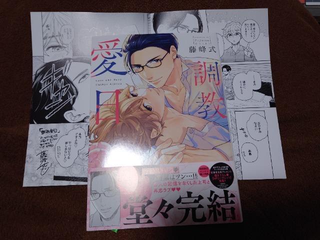 BL*リーフレット付【調◯愛日】藤峰式 < アニメ/コミック/キャラクター BL*リーフレット付【調◯愛日】藤峰式 < アニメ/コミック/キャラクターの