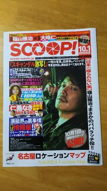 値下福山雅治 映画 「SCOOP!」 名古屋 ロケーションマップ 非売品 フライヤー 9月末退会 < タレントグッズ 値下福山雅治 映画 「SCOOP!」 名古屋 ロケーションマップ 非売品 フライヤー 9月末退会 < タレントグッズの