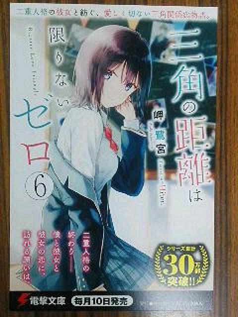 電撃文庫〜『三角の距離は限りないゼロ  6』のポスト カード < ホビー  電撃文庫〜『三角の距離は限りないゼロ  6』のポスト カード  < ホビーの