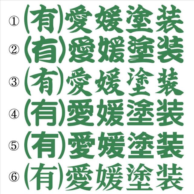 会社名ステッカー ○○塗装 緑 30センチ 2枚組 < 自動車/バイク 会社名ステッカー ○○塗装 緑 30センチ 2枚組 < 自動車/バイク