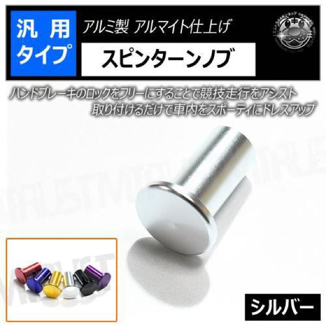 超LED】汎用 スピンターンノブ アルミ製 アルマイト仕上げ  シルバー < 自動車/バイク 超LED】汎用 スピンターンノブ アルミ製 アルマイト仕上げ  シルバー < 自動車/バイク