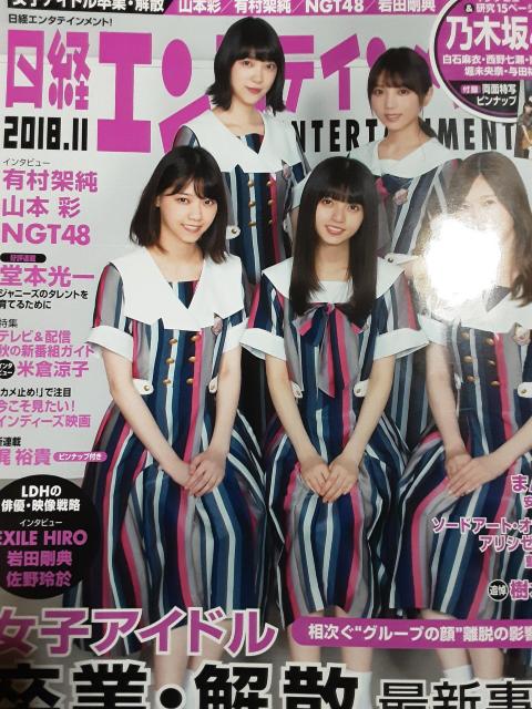 乃木坂46他「日経エンタテイメント2018.11」 < タレントグッズ  乃木坂46他「日経エンタテイメント2018.11」  < タレントグッズの