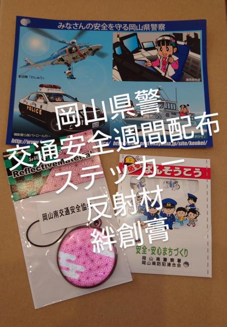 ポイント消化に 交通安全週間 岡山県警 配布 ステッカー 絆創膏 反射ストラップ < ホビー ポイント消化に 交通安全週間 岡山県警 配布 ステッカー 絆創膏 反射ストラップ < ホビーの