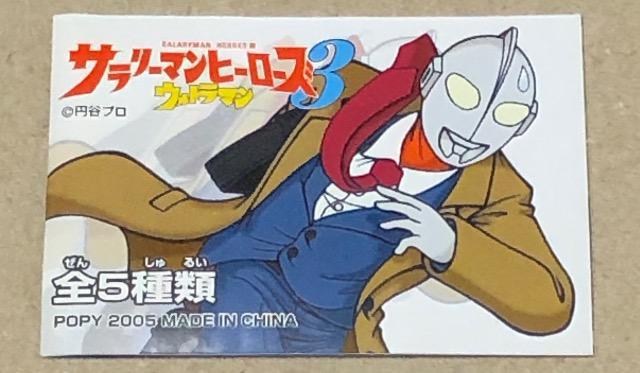 サラリーマンヒーローズ3 ウルトラマン 恋の予感 < ホビー  サラリーマンヒーローズ3 ウルトラマン 恋の予感 < ホビーの