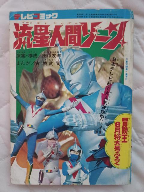 1973☆冒険王8月号ふろく 流星人間ゾーン < 本/雑誌  1973☆冒険王8月号ふろく 流星人間ゾーン  < 本/雑誌の