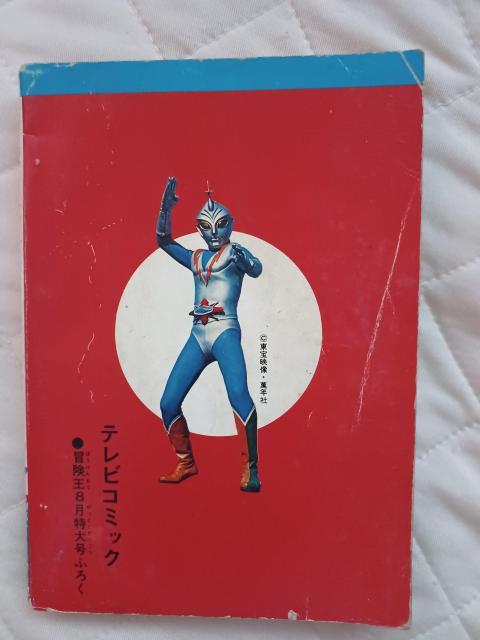 1973☆冒険王8月号ふろく 流星人間ゾーン < 本/雑誌  1973☆冒険王8月号ふろく 流星人間ゾーン < 本/雑誌の