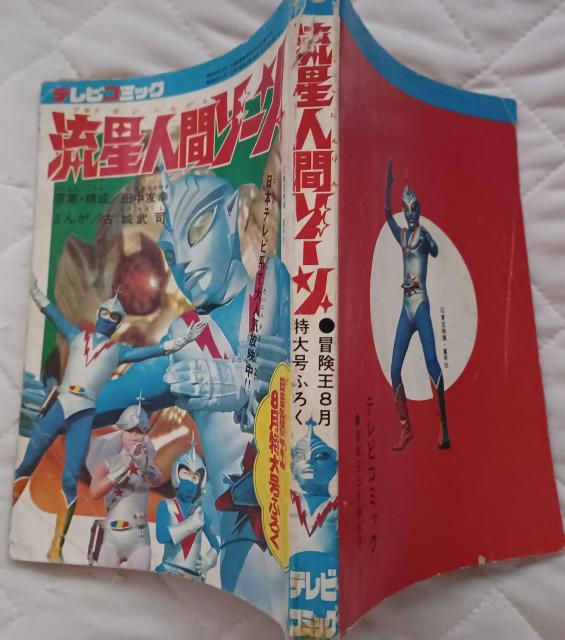 1973☆冒険王8月号ふろく 流星人間ゾーン < 本/雑誌  1973☆冒険王8月号ふろく 流星人間ゾーン < 本/雑誌の