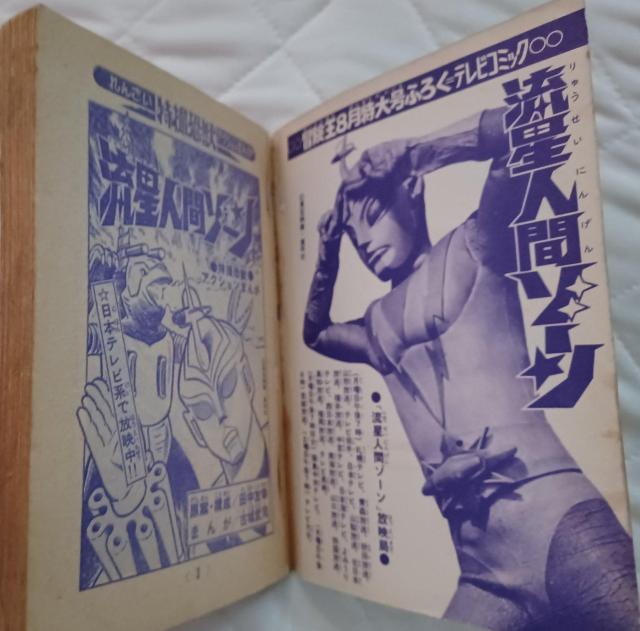 1973☆冒険王8月号ふろく 流星人間ゾーン < 本/雑誌  1973☆冒険王8月号ふろく 流星人間ゾーン < 本/雑誌の
