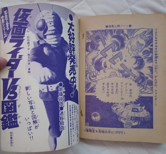 1973☆冒険王8月号ふろく 流星人間ゾーン < 本/雑誌  1973☆冒険王8月号ふろく 流星人間ゾーン < 本/雑誌の