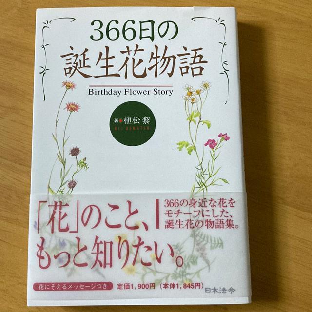 366日の誕生花物語 < 本/雑誌  366日の誕生花物語  < 本/雑誌の