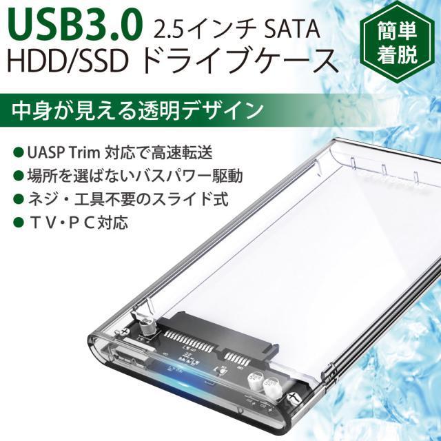 2.5インチ HDD SSD 外付けケース USB3.0クリアケースSATA USB3.0ハードディスク 5Gbps高速データ転送 < PC本体/周辺機器  2.5インチ HDD SSD 外付けケース USB3.0クリアケースSATA USB3.0ハードディスク 5Gbps高速データ転送 < PC本体/周辺機器の
