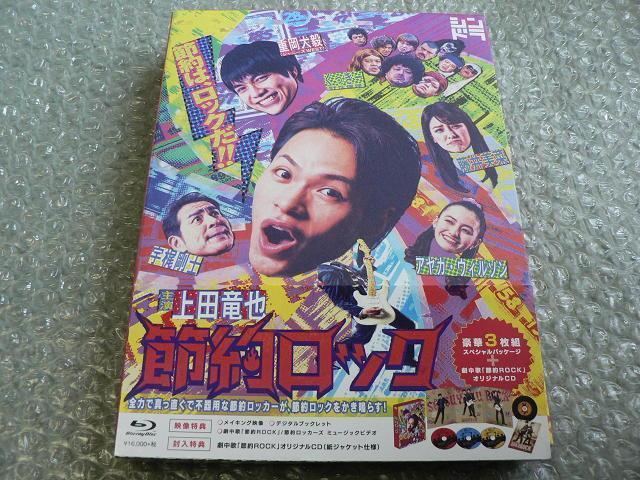 ドラマ『節約ロック』Blu-ray BOX【3枚組ブルーレイ】封入特典:劇中歌「節約ROCK」オリジナルCD付/上田竜也/重岡大毅 < CD/DVD/ビデオ ドラマ『節約ロック』Blu-ray BOX【3枚組ブルーレイ】封入特典:劇中歌「節約ROCK」オリジナルCD付/上田竜也/重岡大毅 < CD/DVD/ビデオの