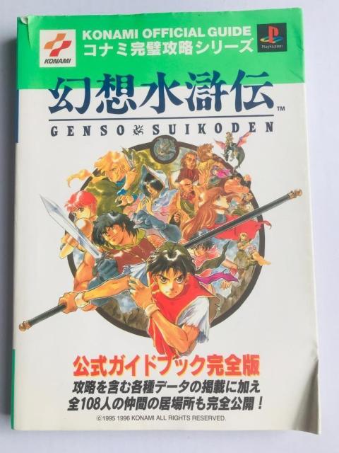 幻想水滸伝 公式ガイドブック完全版 PS Genso Suikoden official guide Book complete < ゲーム本体/ソフト 幻想水滸伝 公式ガイドブック完全版 PS Genso Suikoden official guide Book complete < ゲーム本体/ソフトの