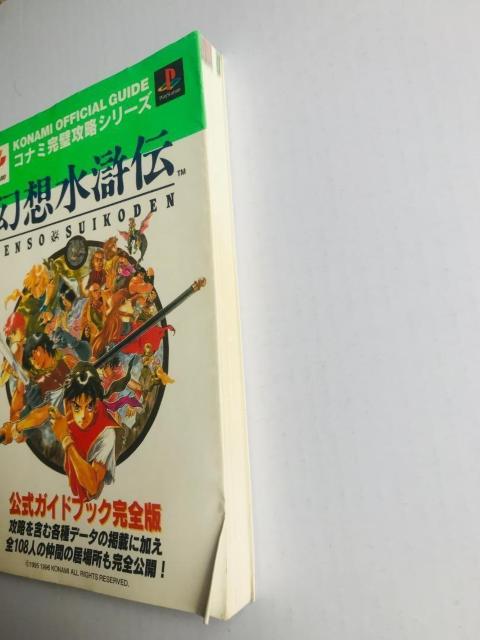 幻想水滸伝 公式ガイドブック完全版 PS Genso Suikoden official guide Book complete < ゲーム本体/ソフト 幻想水滸伝 公式ガイドブック完全版 PS Genso Suikoden official guide Book complete < ゲーム本体/ソフトの