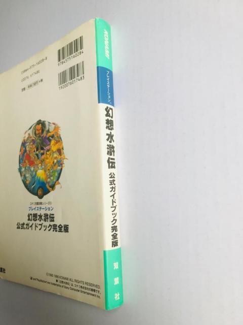 幻想水滸伝 公式ガイドブック完全版 PS Genso Suikoden official guide Book complete < ゲーム本体/ソフト 幻想水滸伝 公式ガイドブック完全版 PS Genso Suikoden official guide Book complete < ゲーム本体/ソフトの