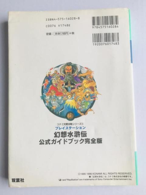 幻想水滸伝 公式ガイドブック完全版 PS Genso Suikoden official guide Book complete < ゲーム本体/ソフト 幻想水滸伝 公式ガイドブック完全版 PS Genso Suikoden official guide Book complete < ゲーム本体/ソフトの