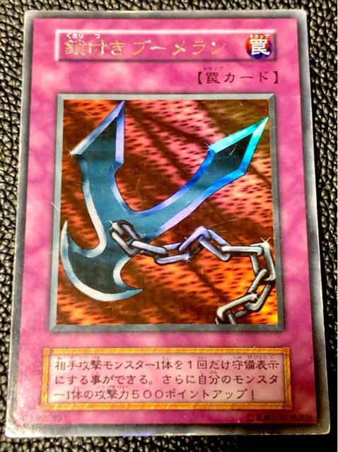 遊戯王 鎖付きブーメラン 初期 エラーカード 裏面 < トレーディングカード 遊戯王 鎖付きブーメラン 初期 エラーカード 裏面 < トレーディングカードの