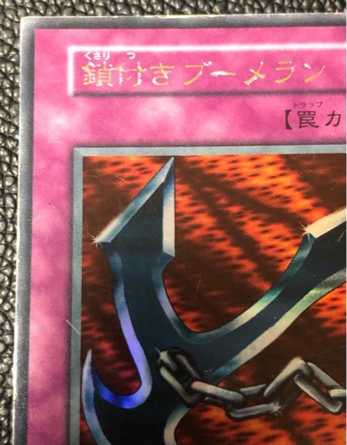 遊戯王 鎖付きブーメラン 初期 エラーカード 裏面 < トレーディングカード 遊戯王 鎖付きブーメラン 初期 エラーカード 裏面 < トレーディングカードの