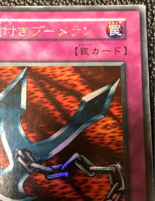 遊戯王 鎖付きブーメラン 初期 エラーカード 裏面 < トレーディングカード 遊戯王 鎖付きブーメラン 初期 エラーカード 裏面 < トレーディングカードの