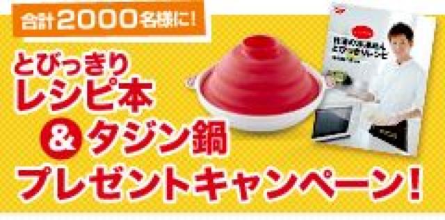 日清食品/寺田真二郎氏監修とびっきりレシピ本&タジン鍋〓当選品 < インテリア/ライフ 日清食品/寺田真二郎氏監修とびっきりレシピ本&タジン鍋〓当選品 < インテリア/ライフの