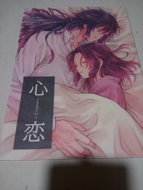 鬼滅の刃同人誌心恋、義勇X しのぶ、仲里あめり < アニメ/コミック/キャラクター  鬼滅の刃同人誌心恋、義勇X しのぶ、仲里あめり  < アニメ/コミック/キャラクターの