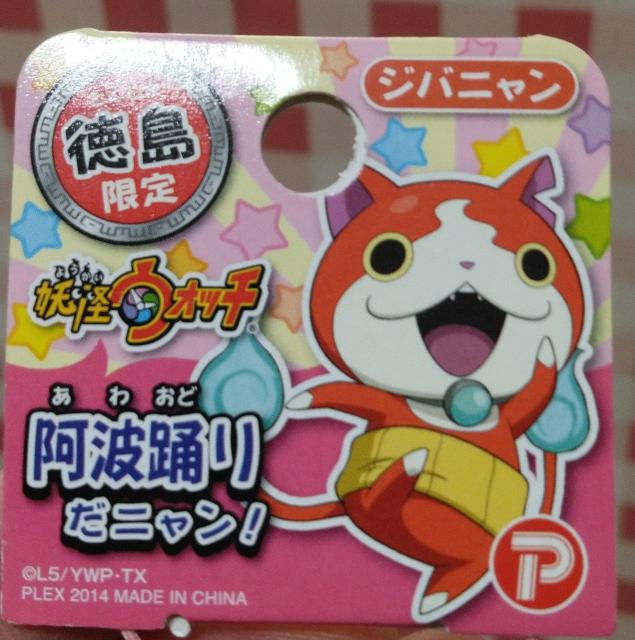 『ジバニャン』ストラップ 徳島限定 妖怪ウォッチ 阿波踊りだニャン! < アニメ/コミック/キャラクター 『ジバニャン』ストラップ 徳島限定 妖怪ウォッチ 阿波踊りだニャン! < アニメ/コミック/キャラクターの