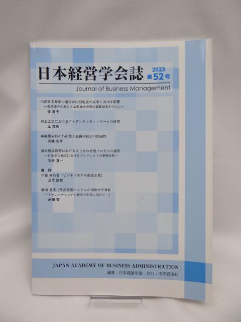 A2310 日本経営学会誌 第52号 < 本/雑誌  A2310 日本経営学会誌 第52号  < 本/雑誌の