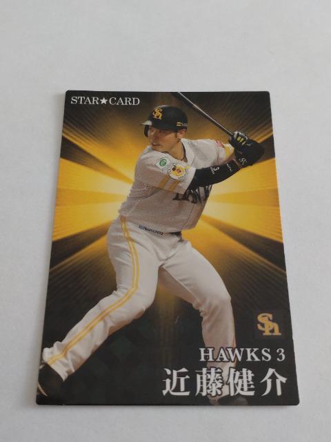 カルビープロ野球チップス2023 第2弾 スターカード S-27 ソフトバンクホークス 3 近藤健介選手 < トレーディングカード  カルビープロ野球チップス2023 第2弾 スターカード S-27 ソフトバンクホークス 3 近藤健介選手  < トレーディングカードの