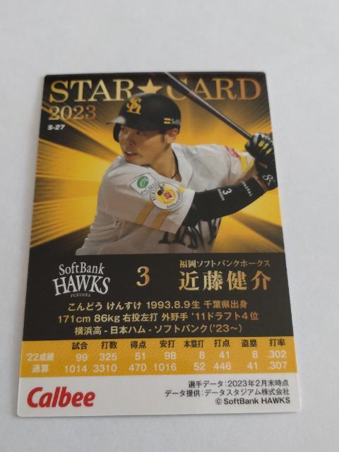 カルビープロ野球チップス2023 第2弾 スターカード S-27 ソフトバンクホークス 3 近藤健介選手 < トレーディングカード  カルビープロ野球チップス2023 第2弾 スターカード S-27 ソフトバンクホークス 3 近藤健介選手 < トレーディングカードの