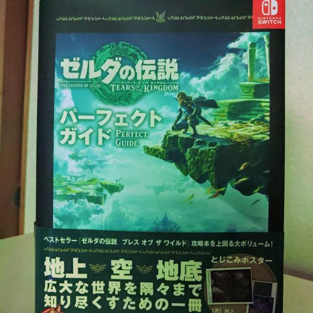 ゼルダの伝説ティアーズオブザキングダムパーフェクトガイド < ゲーム本体/ソフト  ゼルダの伝説ティアーズオブザキングダムパーフェクトガイド  < ゲーム本体/ソフトの