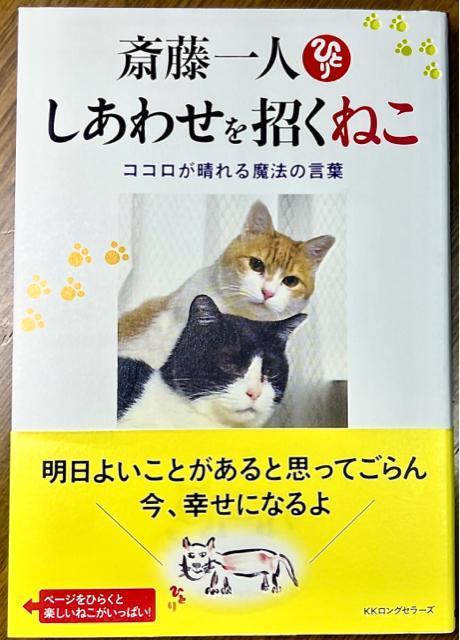 斎藤一人 しあわせを招くねこ ― ココロが晴れる魔法の言葉 【単行本】 < 本/雑誌  斎藤一人 しあわせを招くねこ ― ココロが晴れる魔法の言葉 【単行本】  < 本/雑誌の