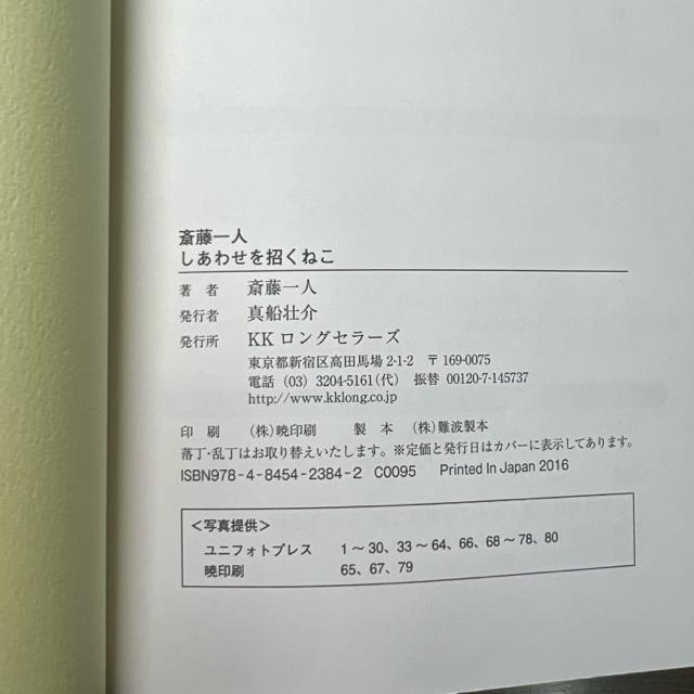 斎藤一人 しあわせを招くねこ ― ココロが晴れる魔法の言葉 【単行本】 < 本/雑誌  斎藤一人 しあわせを招くねこ ― ココロが晴れる魔法の言葉 【単行本】 < 本/雑誌の