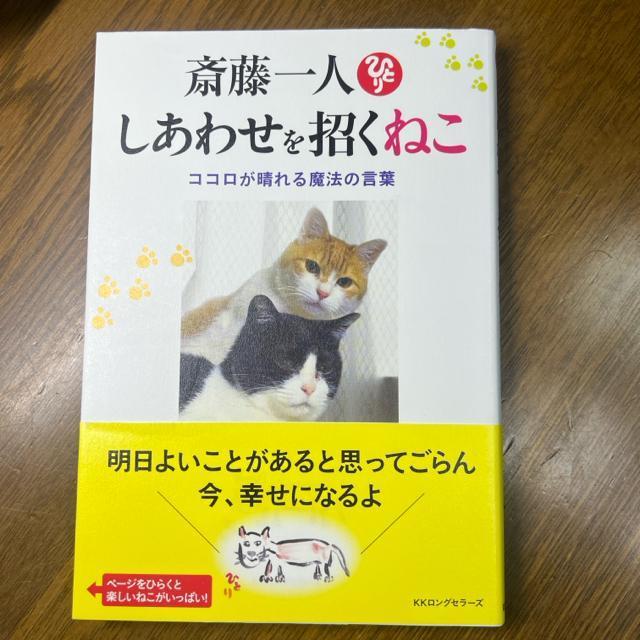 斎藤一人 しあわせを招くねこ ― ココロが晴れる魔法の言葉 【単行本】 < 本/雑誌  斎藤一人 しあわせを招くねこ ― ココロが晴れる魔法の言葉 【単行本】 < 本/雑誌の