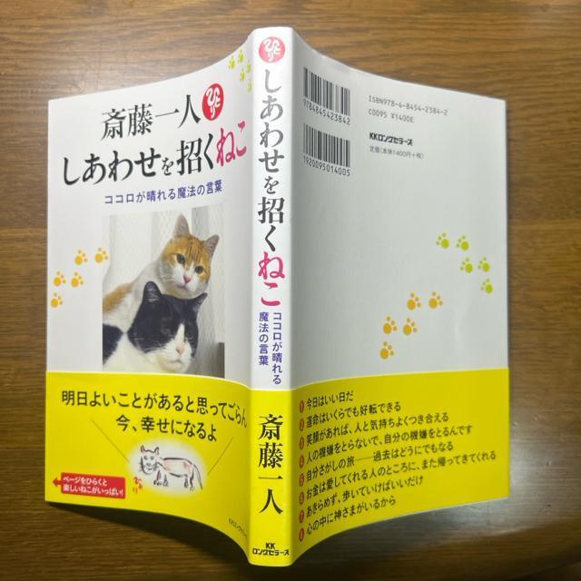 斎藤一人 しあわせを招くねこ ― ココロが晴れる魔法の言葉 【単行本】 < 本/雑誌  斎藤一人 しあわせを招くねこ ― ココロが晴れる魔法の言葉 【単行本】 < 本/雑誌の