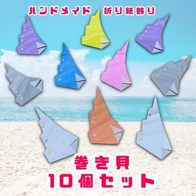 ハンドメイド 折り紙飾り 海の飾り 巻き貝セット POP ディスプレイ 壁面飾り 工作素材 水族館 < ペット/手芸/園芸  ハンドメイド 折り紙飾り 海の飾り 巻き貝セット POP ディスプレイ 壁面飾り 工作素材 水族館  < ペット/手芸/園芸の