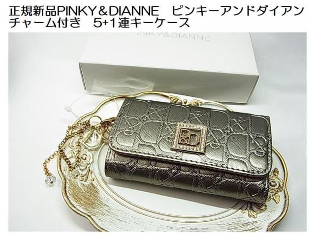★激安良品★正規新品 PINKY&DIANNE ピンキーアンドダイアン チャーム付き 5+1連キーケース < ブランド ★激安良品★正規新品 PINKY&DIANNE ピンキーアンドダイアン チャーム付き 5+1連キーケース < ブランドの