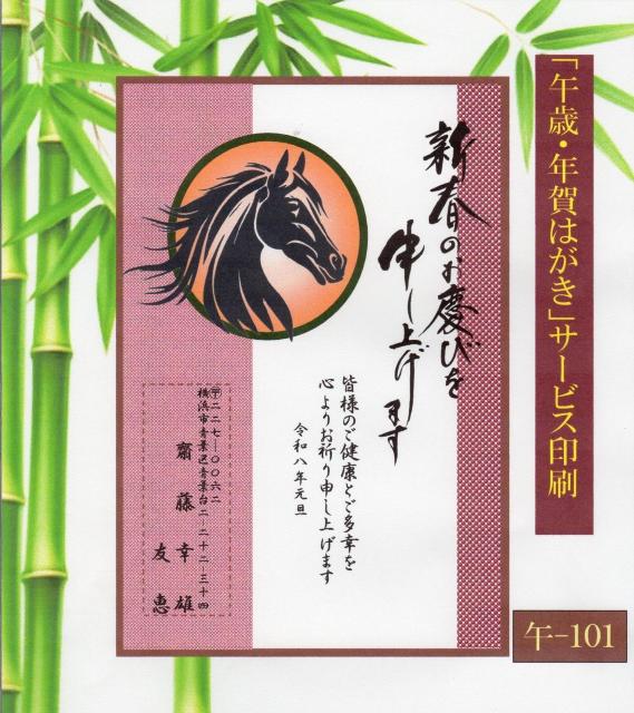 ★「午歳」お年玉付き年賀はがき印刷/10枚コーナー<A-101>差出人刷り込み・送料無料/ < インテリア/ライフ  ★「午歳」お年玉付き年賀はがき印刷/10枚コーナー<A-101>差出人刷り込み・送料無料/  < インテリア/ライフの