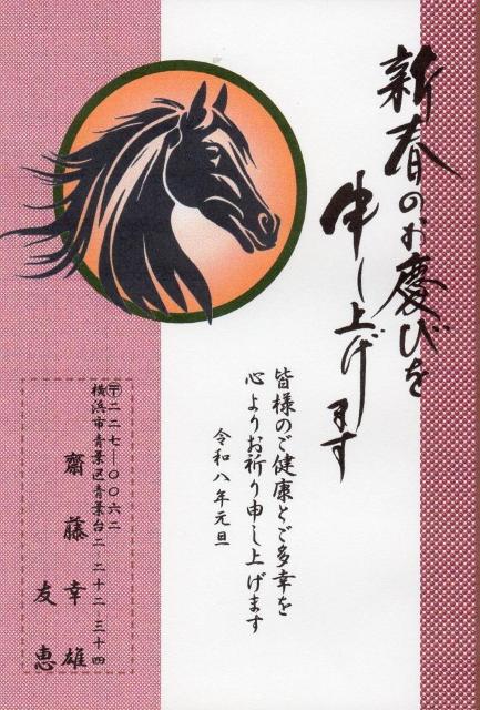 ★「午歳」お年玉付き年賀はがき印刷/10枚コーナー<A-101>差出人刷り込み・送料無料/ < インテリア/ライフ  ★「午歳」お年玉付き年賀はがき印刷/10枚コーナー<A-101>差出人刷り込み・送料無料/ < インテリア/ライフの