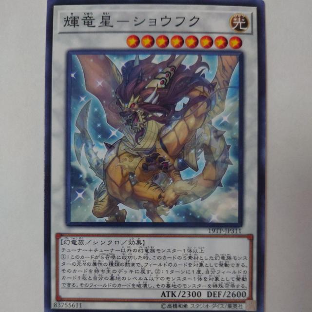 遊戯王 輝竜星-ショウフク ノーマル < トレーディングカード  遊戯王 輝竜星-ショウフク ノーマル  < トレーディングカードの