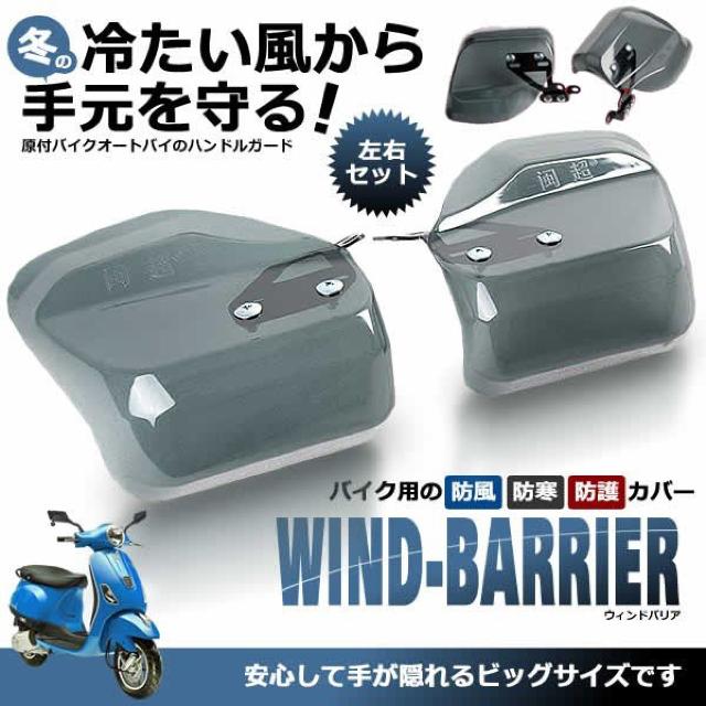 バイク用ウィンドバリア ハンドシェルター 左右セット カブ < 自動車/バイク バイク用ウィンドバリア ハンドシェルター 左右セット カブ < 自動車/バイク