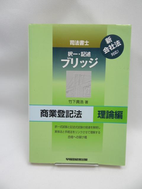 A2210 司法書士 択一・記述ブリッジ 商業登記法 理論編 < 本/雑誌  A2210 司法書士 択一・記述ブリッジ 商業登記法 理論編  < 本/雑誌の