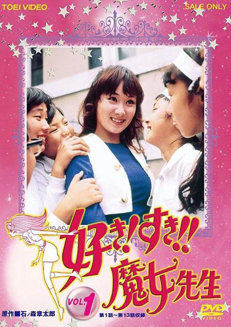 ☆好き好き魔女先生☆全26話 菊容子 遺作 < CD/DVD/ビデオ  ☆好き好き魔女先生☆全26話 菊容子 遺作 < CD/DVD/ビデオの