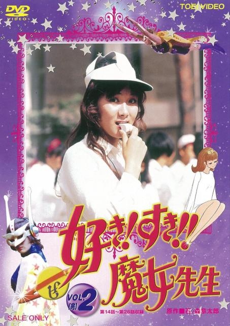 ☆好き好き魔女先生☆全26話 菊容子 遺作 < CD/DVD/ビデオ  ☆好き好き魔女先生☆全26話 菊容子 遺作 < CD/DVD/ビデオの